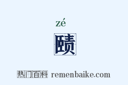 赜是什么意思的图片